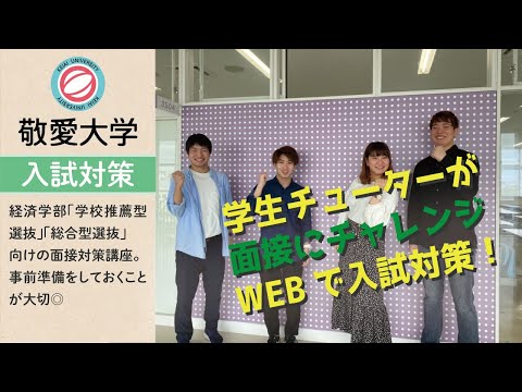 【面接対策講座】敬愛大学経済学部　入退室の流れ