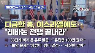 [이슈 Pick? Pick!] 트럼프 이스라엘·레바논 정상회담 임박‥단기 휴전설도 (2026.04.16)