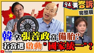 韓國瑜＋張善政出征能救多少民調？