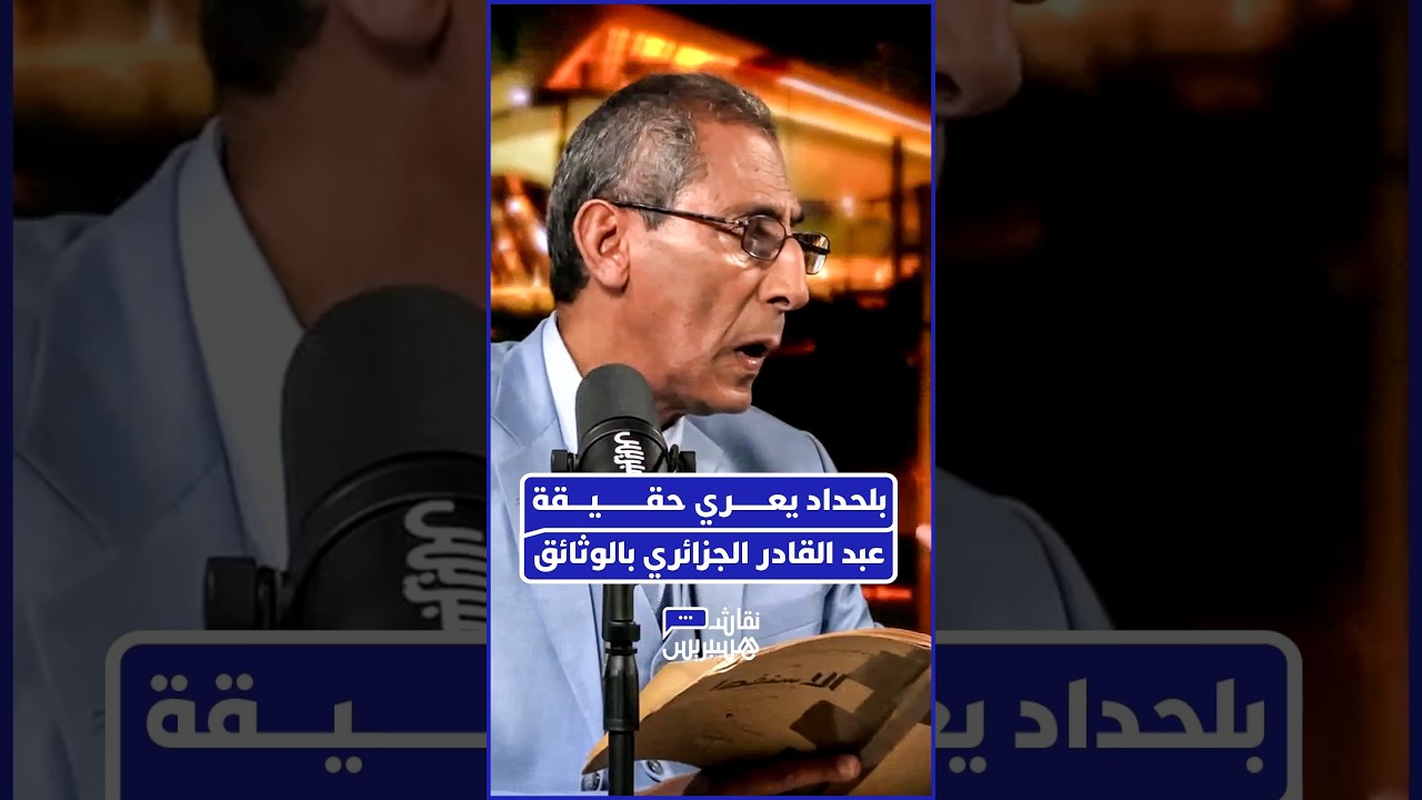 نور الدين بلحداد يكشف وثائق حول عبد القادر بن محيي الدين thumbnail