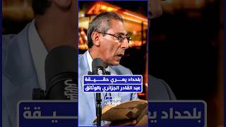 نور الدين بلحداد يكشف وثائق حول عبد القادر بن محيي الدين thumbnail