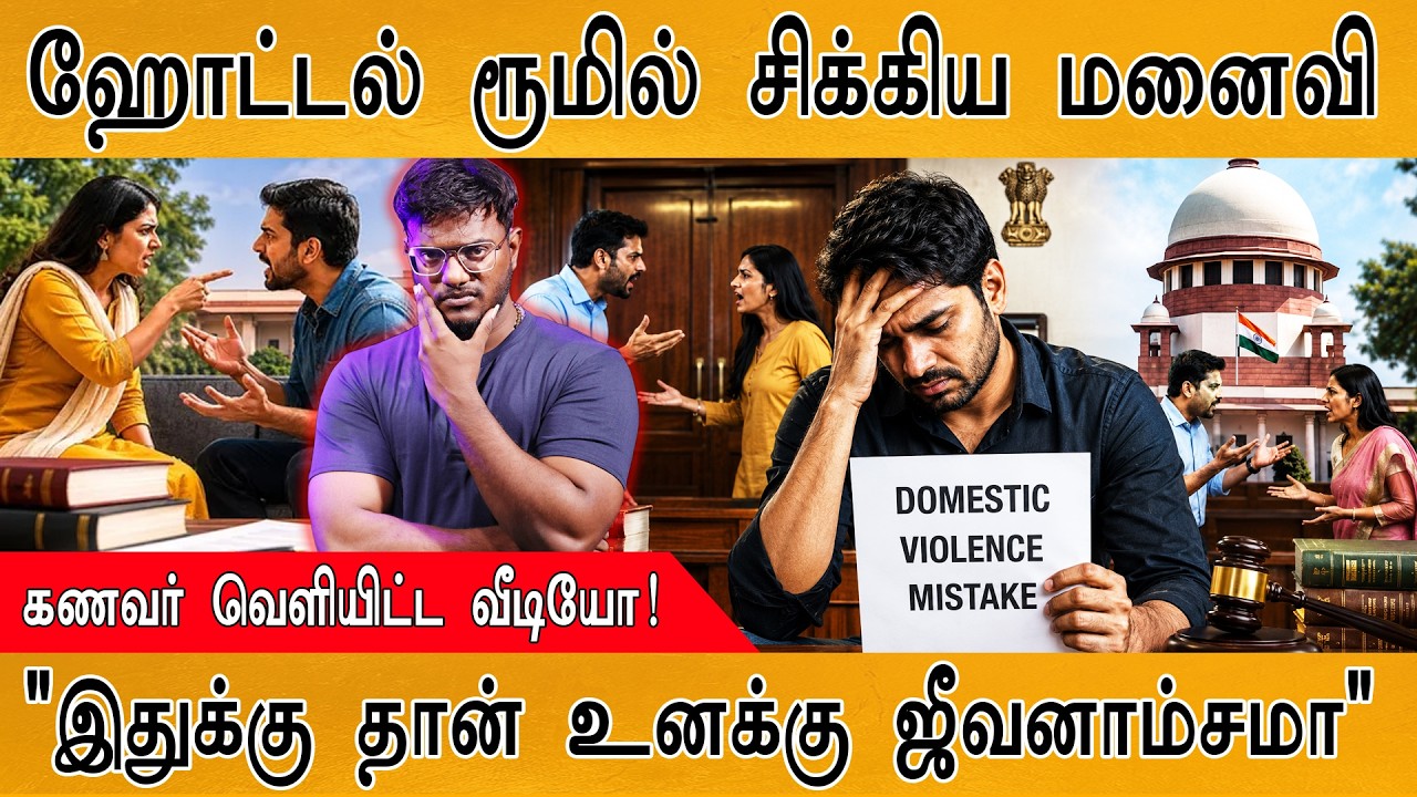 ஹோட்டல் ரூமில் சிக்கிய மனைவி | கணவர் வெளியிட்ட வீடிய