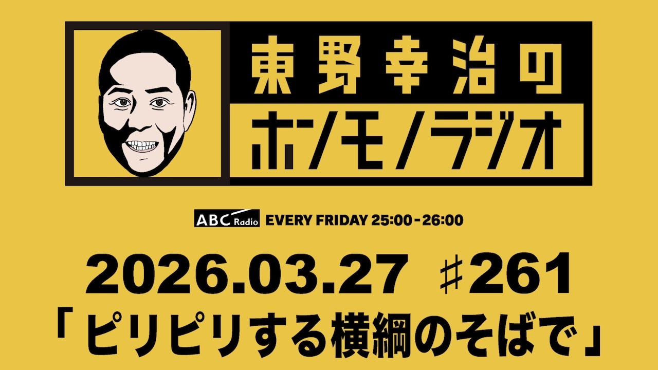 ＡＢＣラジオ【東野幸治のホンモノラジオ】＃261（2026年3月27日)