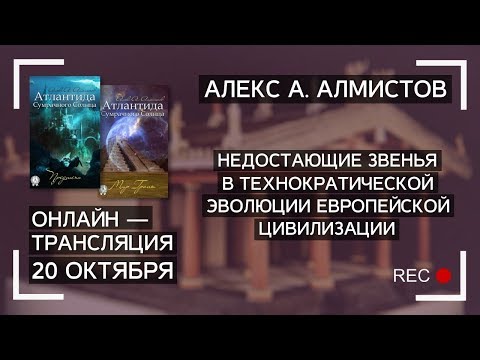 Алекс Алмистов: Недостающие звенья в эволюции Европейской цивилизации