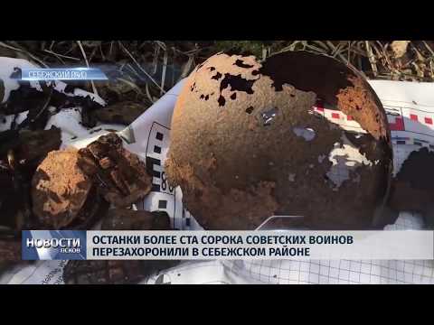 13.05.2019 / Останки более ста сорока советских вонов перезахоронили в Себежском районе