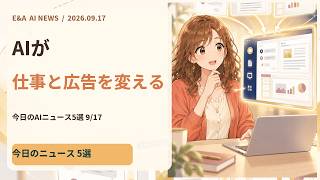 初心者でもわかる 今日のAIニュース5選｜2026-09-17