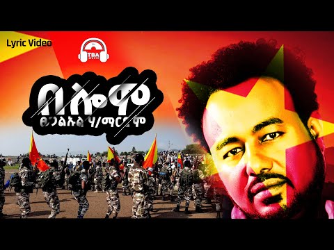 TBA MUSIC - በሎም | Tsegalu-ul H/Mariam - Belom _New Tigrigna Music | 2021 (Lyric Video)