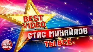 СТАС МИХАЙЛОВ — ТЫ ВСЁ ❂ КОЛЛЕКЦИЯ ЛУЧШИХ КЛИПОВ ❂ BEST VIDEO ❂