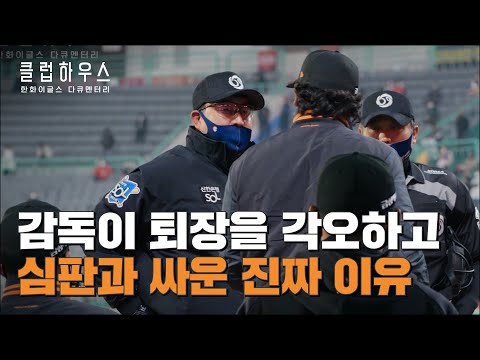 한화이글스: 클럽하우스 선공개 클립 | “당신은 최악이야, 최악이라고" 예고편