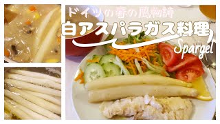 【ヨーロッパ暮らし】ドイツ人が作る春の料理|まだまだ続くロックダウン暮らし|海外ニート生活 #ドイツ#ドイツ料理#海外暮らし#ニート生活