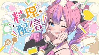 綺々羅々ヴィヴィ - 【初！料理】みんなから募集した料理作る(予定)【#綺々羅々ヴィヴィ #hololiveDEV_IS #FLOWGLOW】