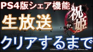 祝姫 -祀-（いわいひめ -まつり-）実況なしプレイ【PS4】  | Go Asso