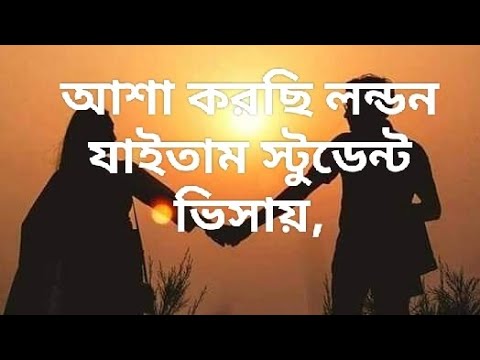 আশা করছি লন্ডন যাইতাম স্টুডেন্ট ভিসায়। Asha Kursi London  jitem student visa।