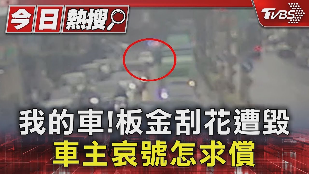 我的車!板金刮花遭毀 車主哀號怎求償
