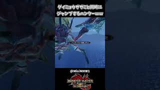 ダイミョウザザミとジャンプ勝負ｗｗ【モンハンサンブレイク】