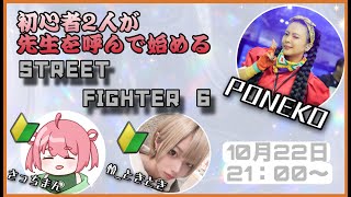 【スト６】初心者講習会！ アーカイブ