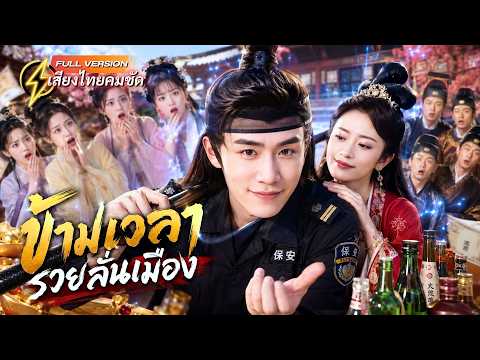 หนุ่มยามตกงาน ทะลุมิติไปยุคโบราณ! ใช้ความรู้ยุคใหม่โกยเงิน จนได้เมียเป็นองค์หญิงของแผ่นดิน!
