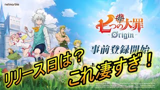 【ナナオリ】七つの大罪：Originっていう新作スマホゲームが凄すぎた！！リリース日は？・・・