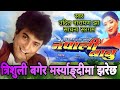 Trishuli Bagera Nepali Movie Nepali Babu Full HD Audio Song