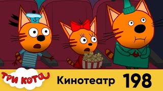 Три Кота  Серия №198  Кинотеа