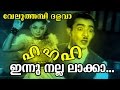 Ha Ha Ha Innu Nalla Malayalam Old Epic Movie Veluthambi Dalawa Movie Song