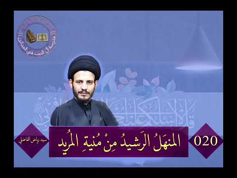 ⁣020 المنهل الرشيد من منية المريد السيد رياض الفاضلي