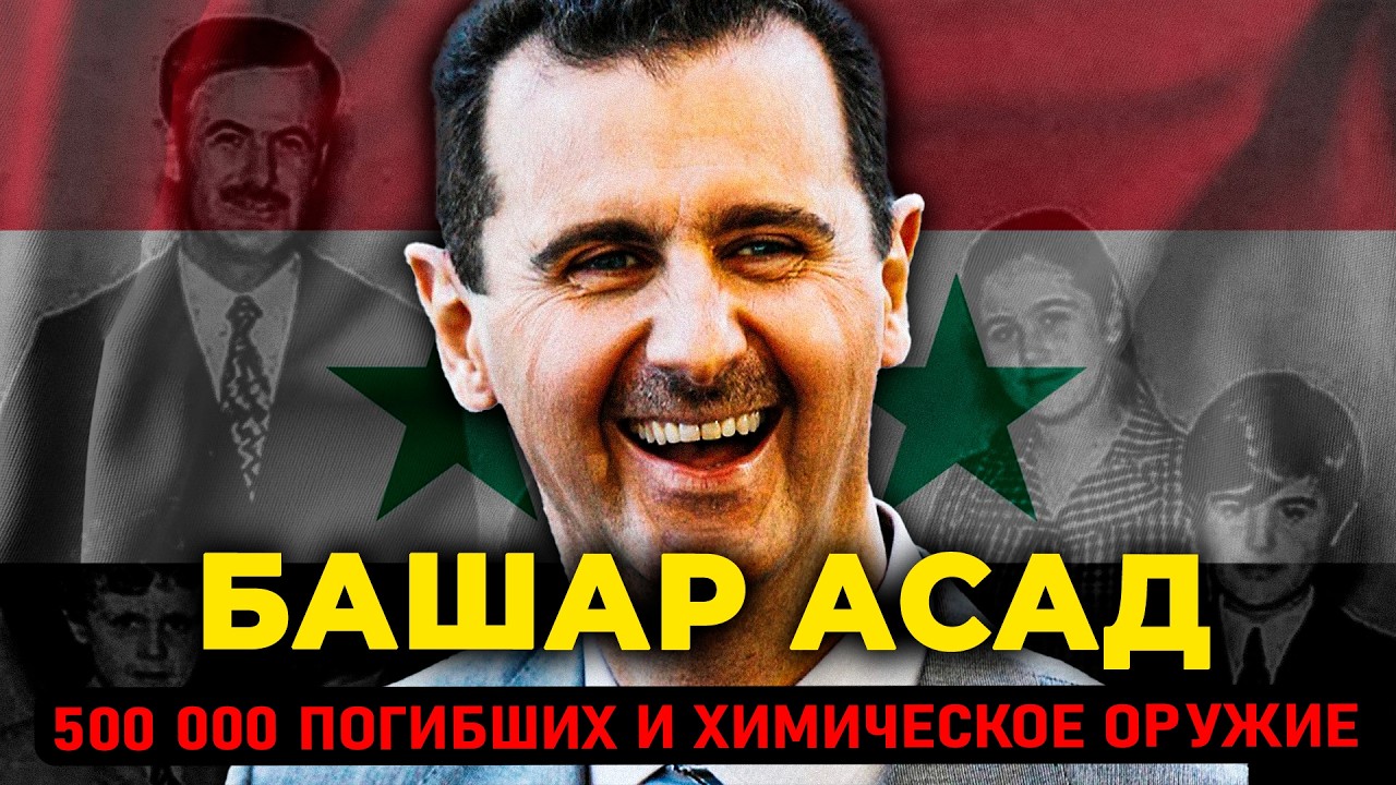 БАШАР АЛЬ-АСАД: Как сын тирана стал дьяволом и устроил крупнейшую гуманитарн