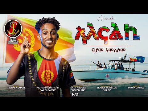 Salina Tv - Alenalki- New Eritrean Song by Nahom Amlesom ሓድሽ ቪድዮ ክሊፕ (ኣለናልኪ) ድምጻዊ ናሆም ኣምለሶም 2025