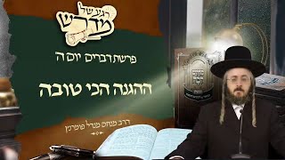 הרב מנחם מנדל פומרנץ | רגע של מדרש - יום ה' פרשת דברים • ההגנה הכי טובה •