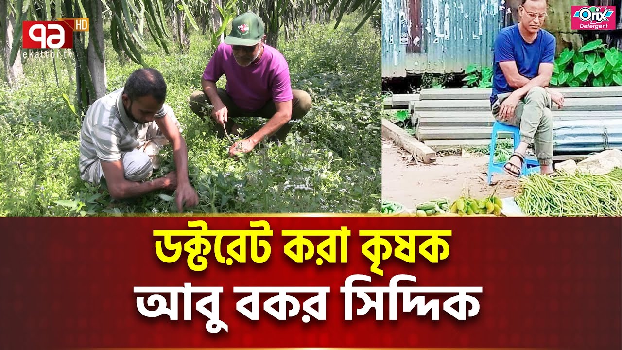 ডক্টরেট শিক্ষক থেকে কীভাবে কৃষক হলেন প্রিন্স? | Phd Farmer | Ekattor Tv