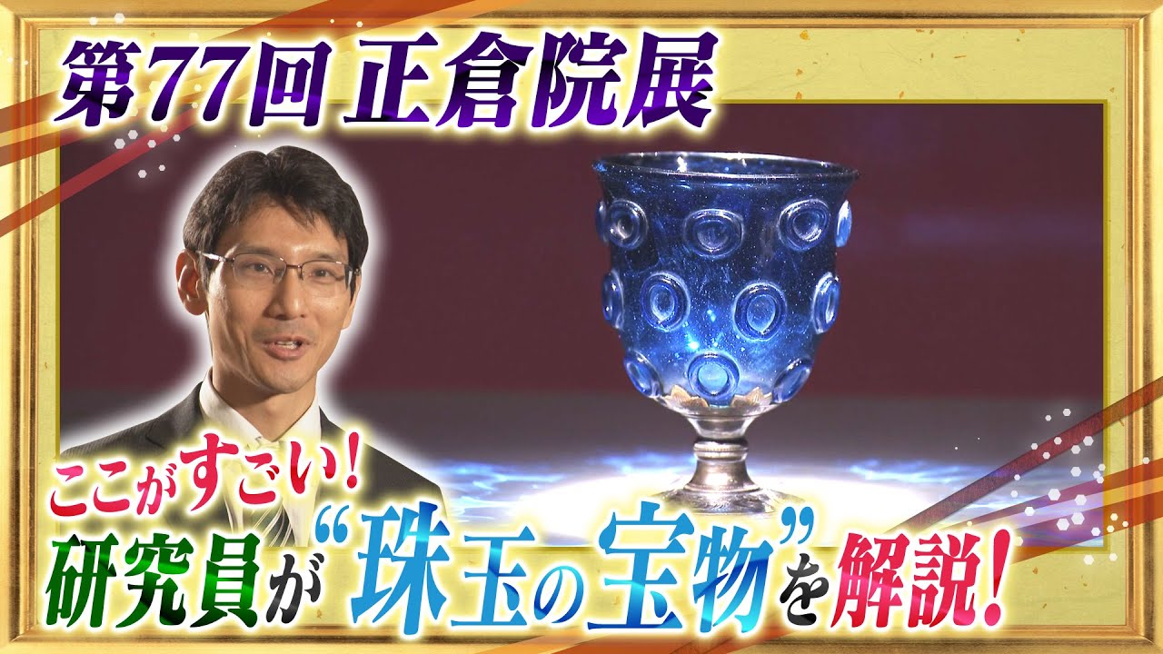 【瑠璃坏、蘭奢待】第77回正倉院展　ここがすごい！今年の見どころ