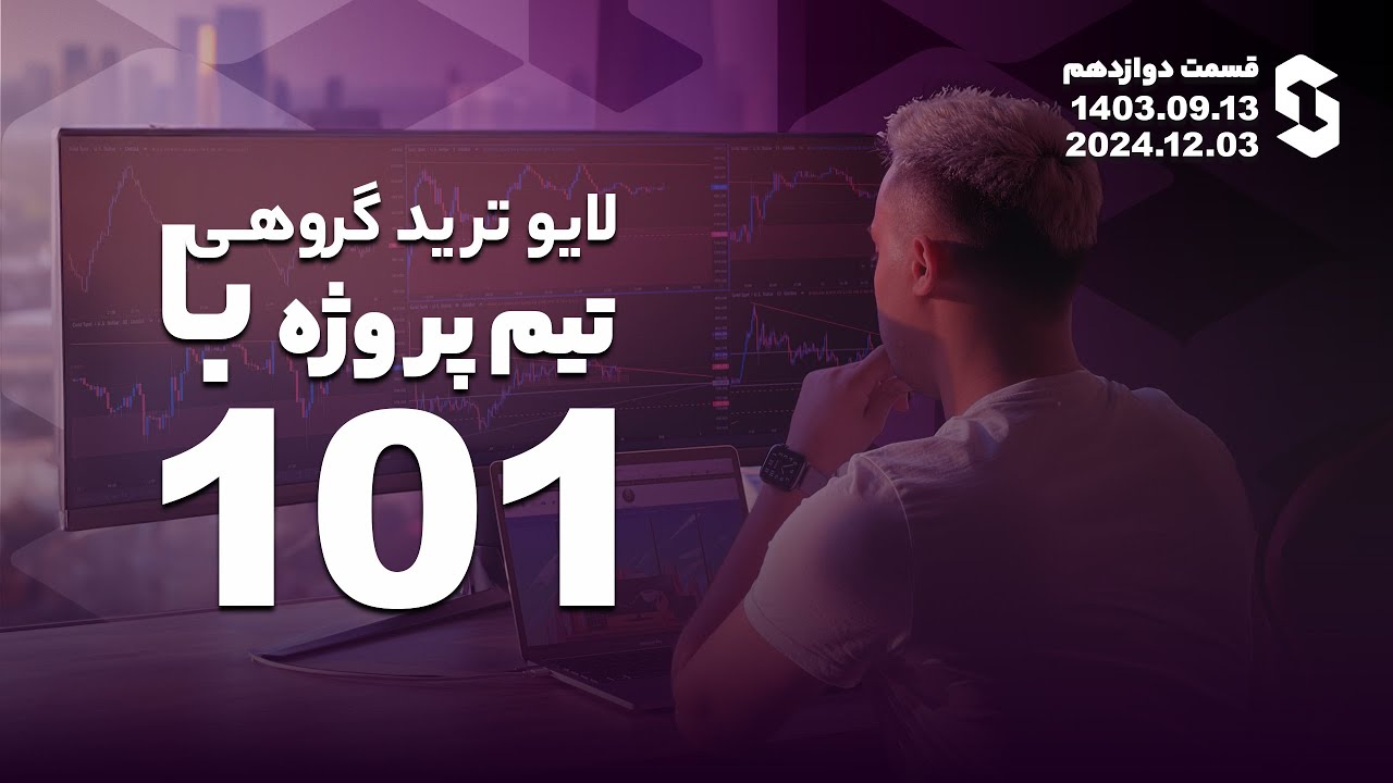 لایو ترید گروهی با تیم ترید ۱۰۱ - قسمت ۱۲