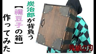 【鬼滅の刃】「禰豆子（炭治郎）の木箱」を作ってみた！