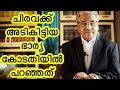 ഭാര്യയെ തല്ലിയാൽ എന്താ കുഴപ്പം Retd Judge Arra