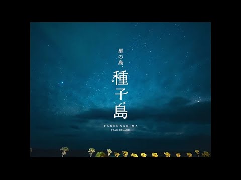 種子島星空PR動画【星の島TANEGASHIMA】