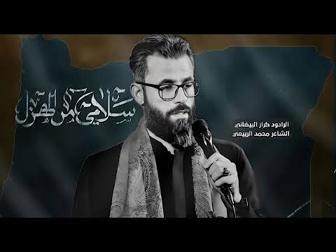 ⁣سلامي من الهزل || ملا كرار البيضاني ||عزاء هيئة عزيزة الزهراء عليها السلام_شهادة الرسول الاعظم1446هـ