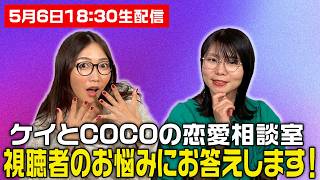 【初生配信】ケイとCOCOの恋愛相談室！視聴者のお悩みに本気で答えます！