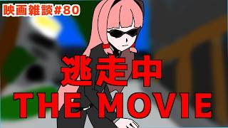 【ボイロラジオ】「逃走中 THE MOVIE」映画雑談!! 他一本【あかだべ 第79回】