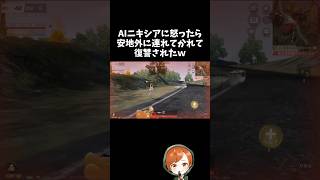 AIニキシアを怒るととんでもない復讐されますｗｗ【#荒野行動】# Knives Out  #荒野アプデ  #荒野夏祭り #荒野リゼロコラボ #リゼロ #嵐の半島