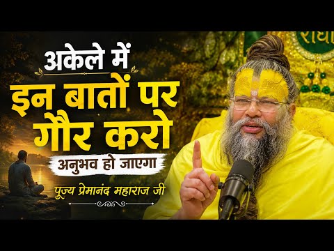 😱 अकेले में इन बातो पर गौर करो ! फिर अनुभव हो जायेगा ( पूज्य महाराज जी ) 