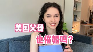全英｜美国父母催婚吗？听听美国女孩怎么说！