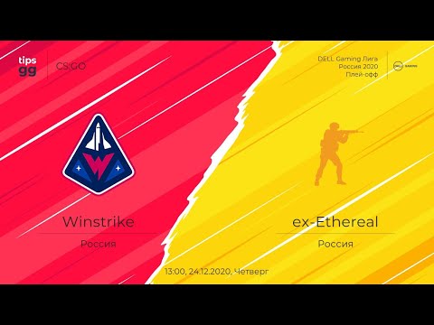 [RU] Winstrike vs ex-ETHEREAL | Смотрим, ставим.