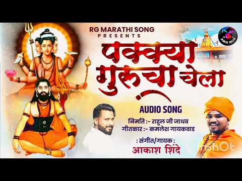 पक्क्या गुरु चा चेला । PAKKYA GURU CHA CHELA ।  AKASH SHINDE NEW SONG।KAMLESH GAIKWAD