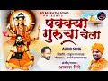 पक्क्या गुरु चा चेला PAKKYA GURU CHA CHELA AKASH SHINDE NEW SONG K