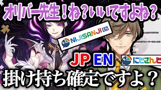 【闇ノシュウ】オリバー先生を「EN・JP掛け持ち」にさせたくて、ふんわり圧をかける闇ノシュウwww【切り抜き/にじさんじ/NIJISANJI EN/Shu Yamino/オリバー・エバンス】