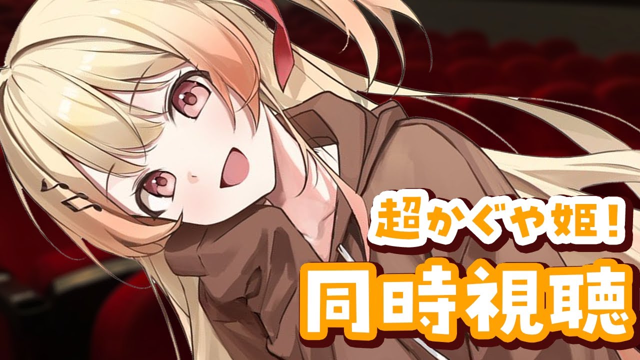 【 メン限 / 同時視聴 】ずっと気になってた『超かぐや姫！』を見てみるー！！【音乃瀬奏】#hololiveDEV IS #ReGLOSS