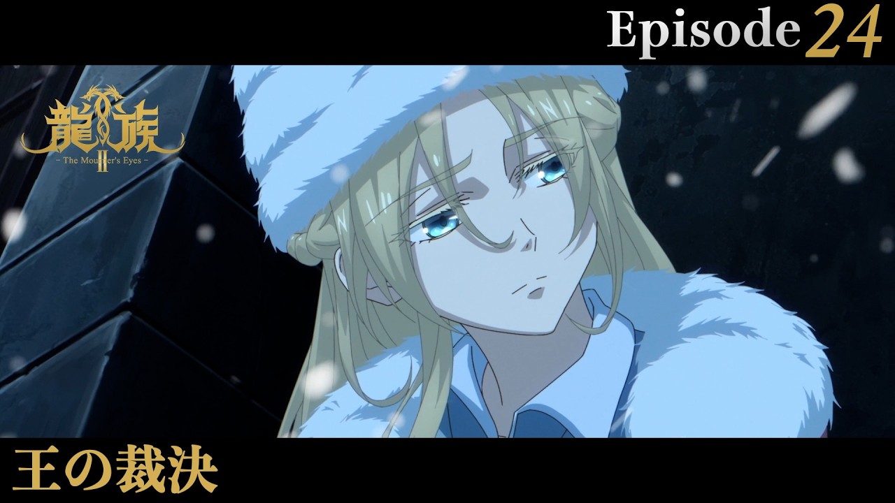 アニメ『龍族Ⅱ -The Mourner's Eyes-』第24話web予告「王の裁決」 | 3/25(水)24:30～より放送！