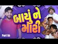 બાયું ને મારી Khajur Bhai Jigli And Khajur Part 6 New Comedy Video Khajur Come