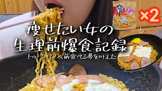 【生理前爆食】トゥーンバ辛ラーメン2人前で背徳朝ごはん！爆食日記、食事記録、アラサー女