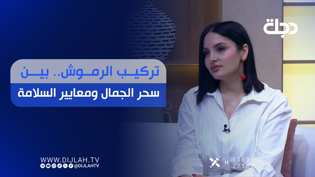 فيديو | تركيب الرموش.. بين سحر الجمال ومعايير السلامة